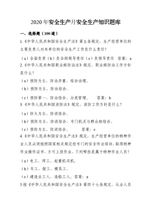 2020年“安全生产月”安全生产知识竞赛试题库