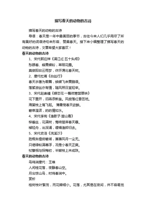描写春天的动物的古诗