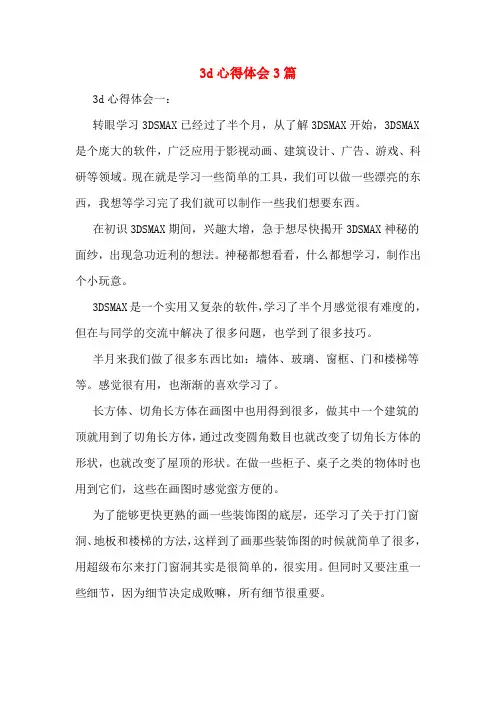 3d心得体会3篇