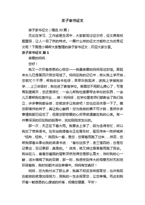 亲子家书征文（精选30篇）