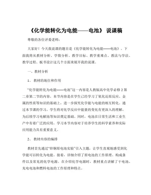 《化学能转化为电能——电池》 说课稿
