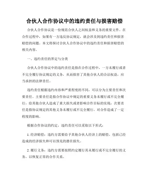 合伙人合作协议中的违约责任与损害赔偿
