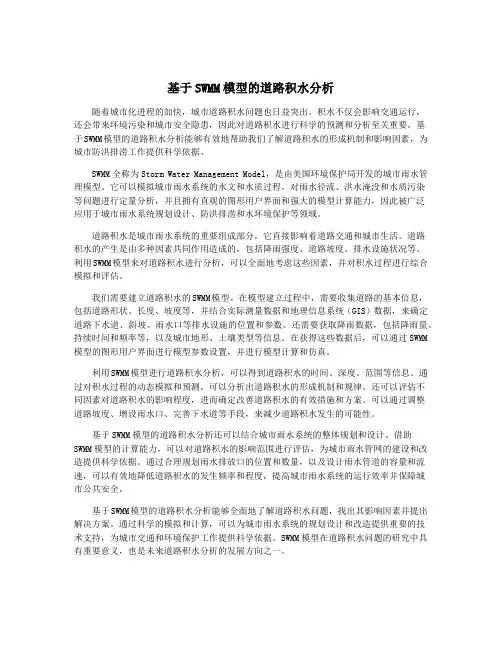 基于SWMM模型的道路积水分析