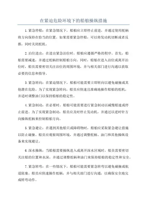 在紧迫危险环境下的船舶操纵措施