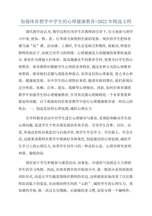 加强体育教学中学生的心理健康教育-2022年精选文档