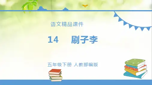 部编版全国优质课一等奖小学语文五年级下册《刷子李》【精品课件】