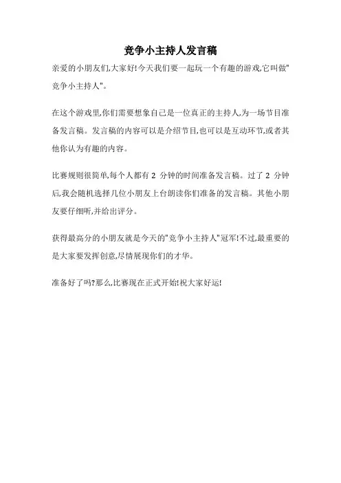 竞争小主持人发言稿
