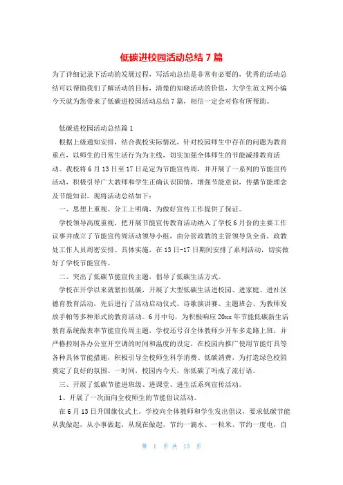 低碳进校园活动总结7篇