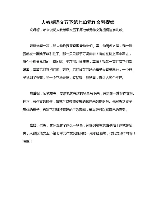 人教版语文五下第七单元作文列提纲