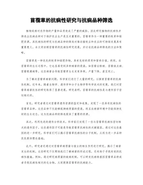 苜蓿草的抗病性研究与抗病品种筛选