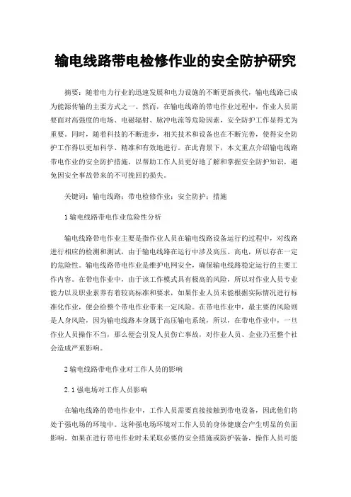 输电线路带电检修作业的安全防护研究