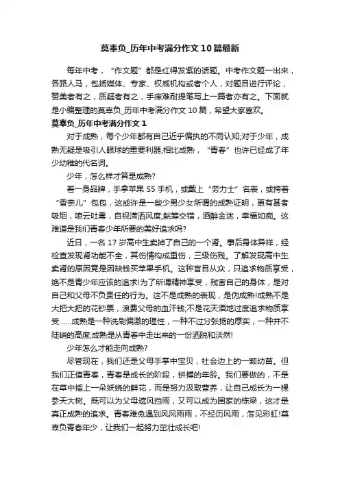 莫辜负_历年中考满分作文10篇最新