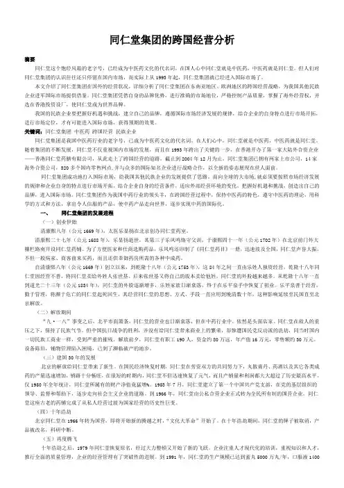 同仁堂集团的跨国经营分析