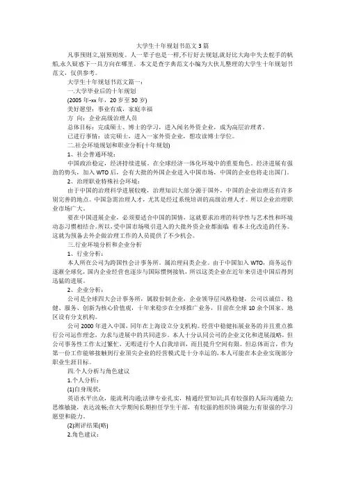 大学生十年规划书范文3篇