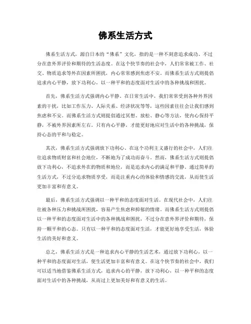 佛系生活方式