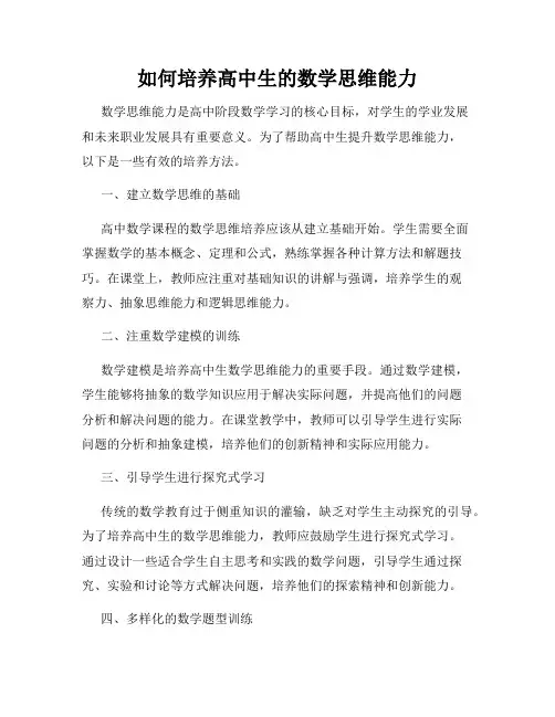如何培养高中生的数学思维能力