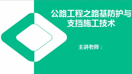 公路工程之路基防护与支挡施工技术PPT培训课件