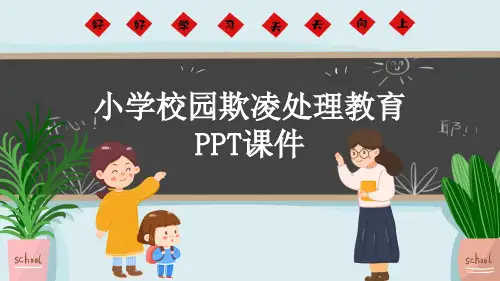 小学校园欺凌处理教育PPT课件