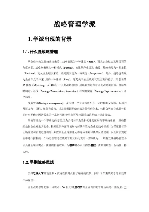 战略管理学派