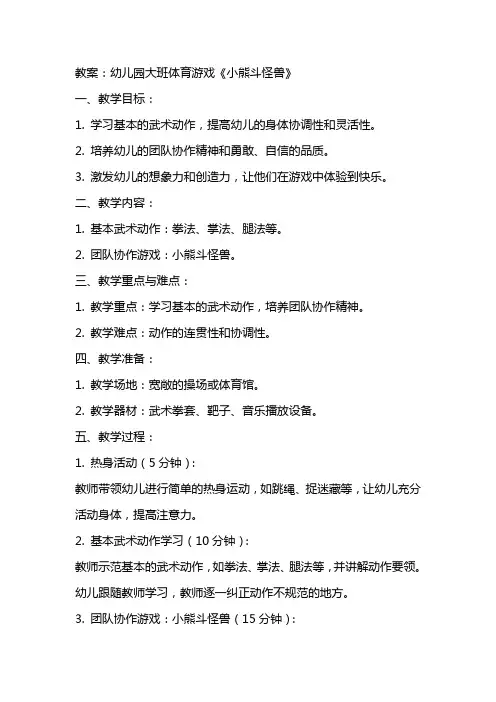 幼儿园大班体育游戏小熊斗怪兽的教案及反思