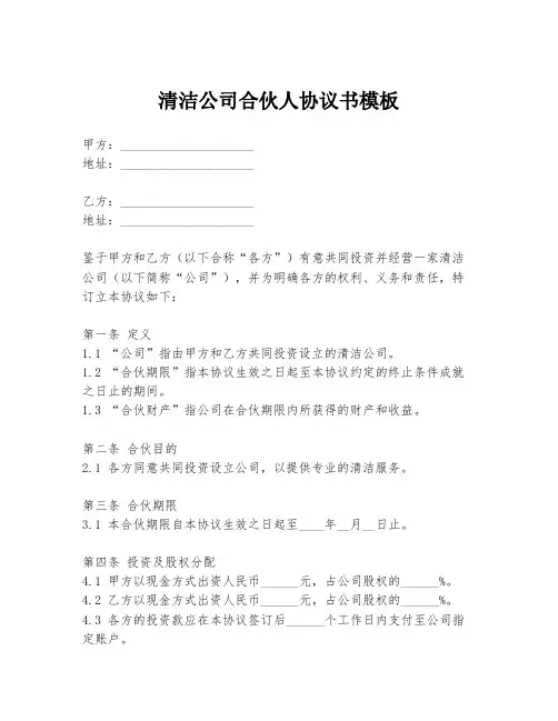清洁公司合伙人协议书模板