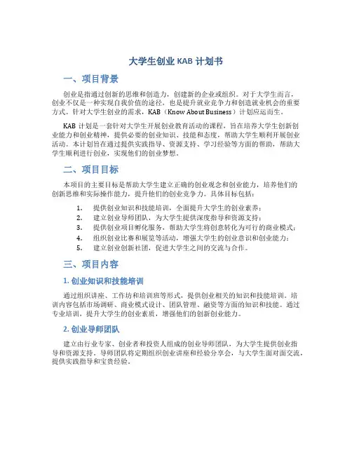 大学生创业KAB计划书