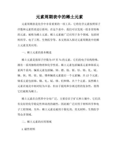 元素周期表中的稀土元素