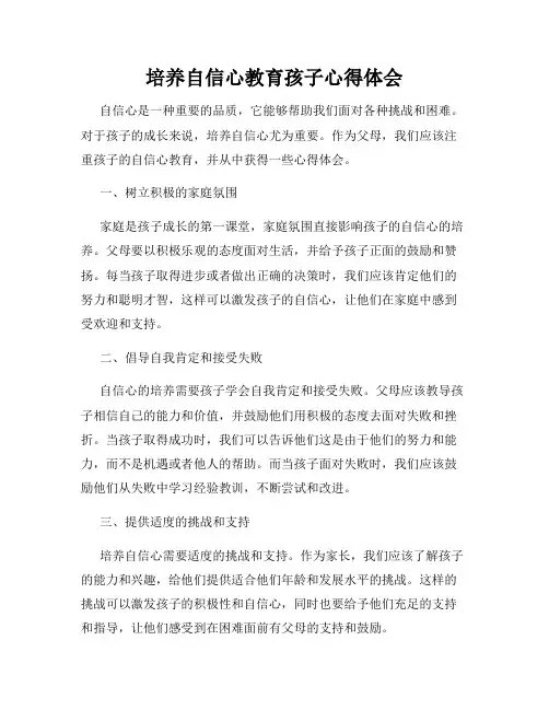 培养自信心教育孩子心得体会