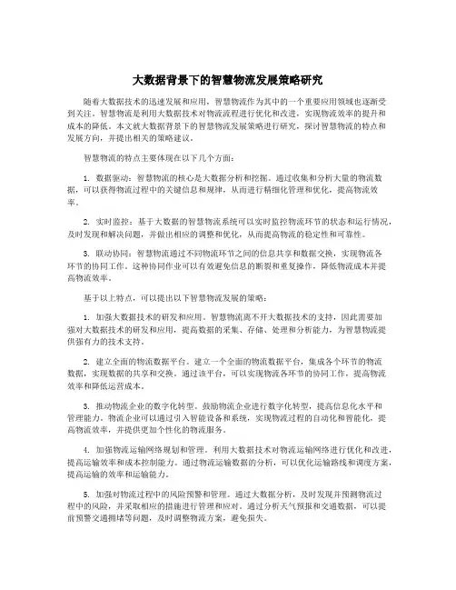 大数据背景下的智慧物流发展策略研究