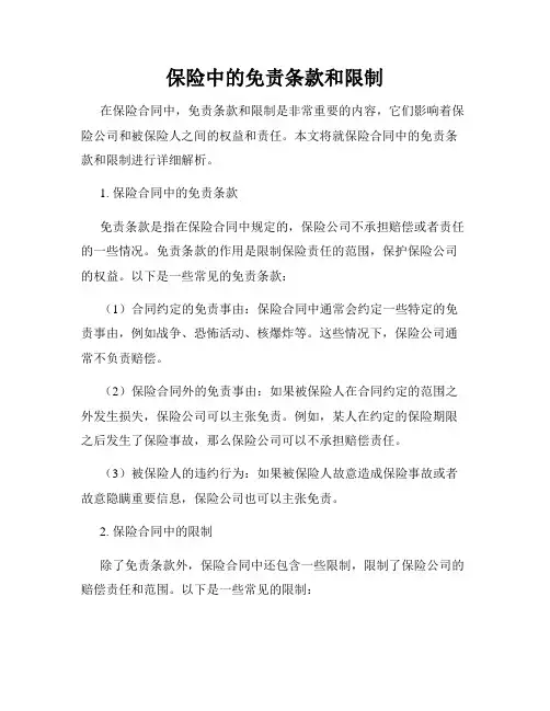 保险中的免责条款和限制