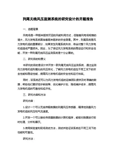 列尾无线风压监测系统的研究设计的开题报告