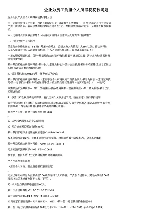企业为员工负担个人所得税税款问题