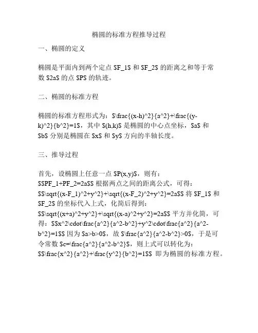 椭圆的标准方程推导过程
