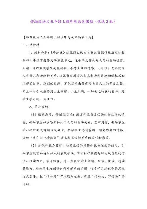 部编版语文五年级上册珍珠鸟说课稿(优选3篇)