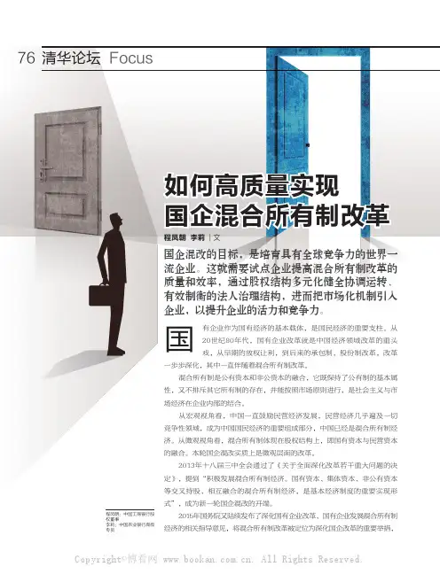 如何高质量实现国企混合所有制改革