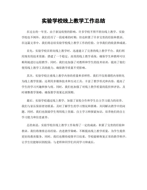 实验学校线上教学工作总结