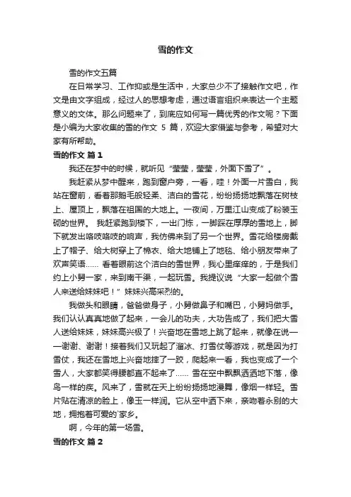 雪的作文五篇