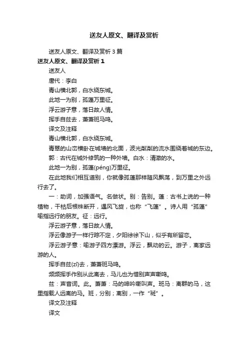 送友人原文、翻译及赏析