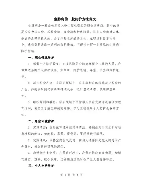 尘肺病的一般防护方法范文（二篇）