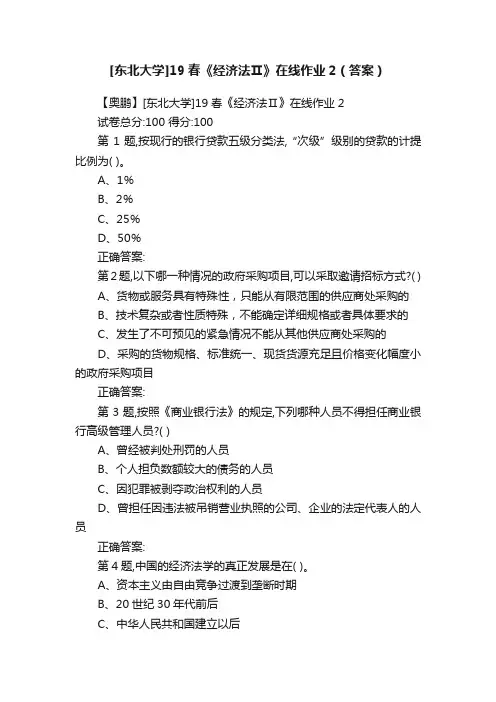 [东北大学]19春《经济法Ⅱ》在线作业2（答案）