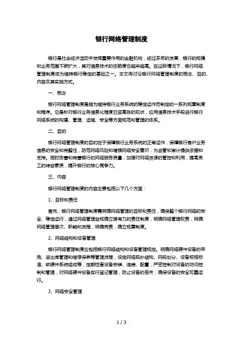 银行网络管理制度
