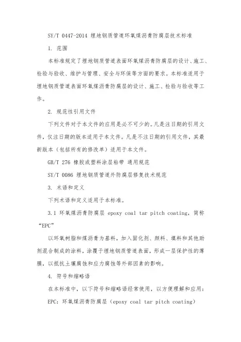 syt04472014埋地钢质管道环氧煤沥青防腐层技术标准