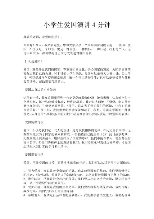 小学生爱国演讲4分钟