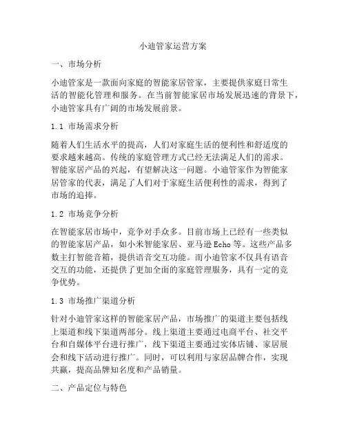 小迪管家运营方案