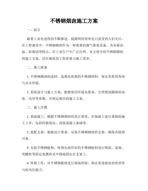 不锈钢烟囱施工方案