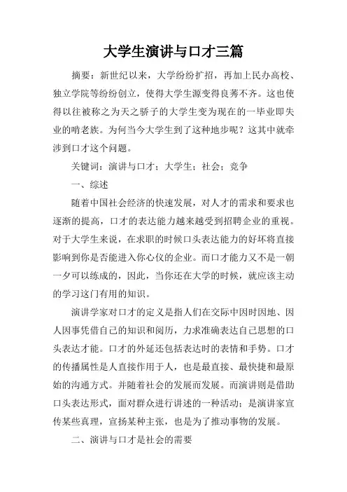 大学生演讲与口才三篇