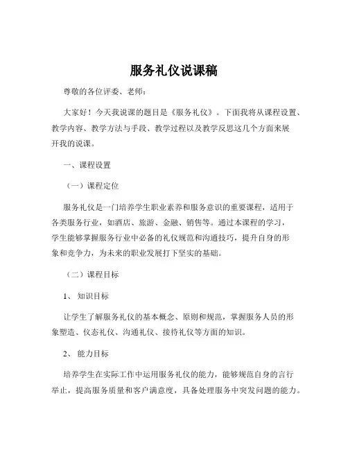 服务礼仪说课稿