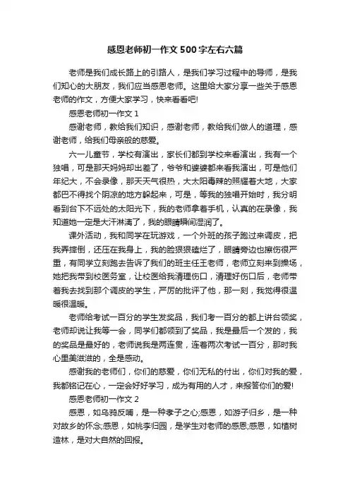 感恩老师初一作文500字左右六篇