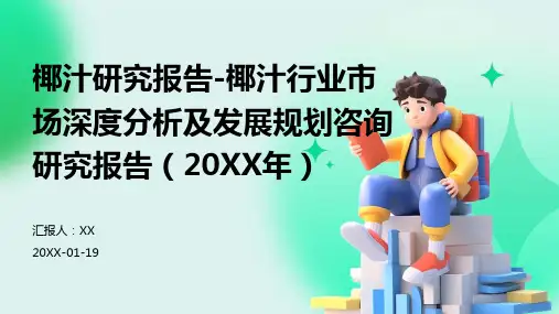 椰汁研究报告-椰汁行业市场深度分析及发展规划咨询研究报告(2024年)