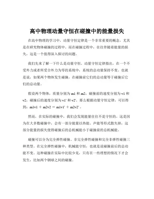 高中物理动量守恒在碰撞中的能量损失